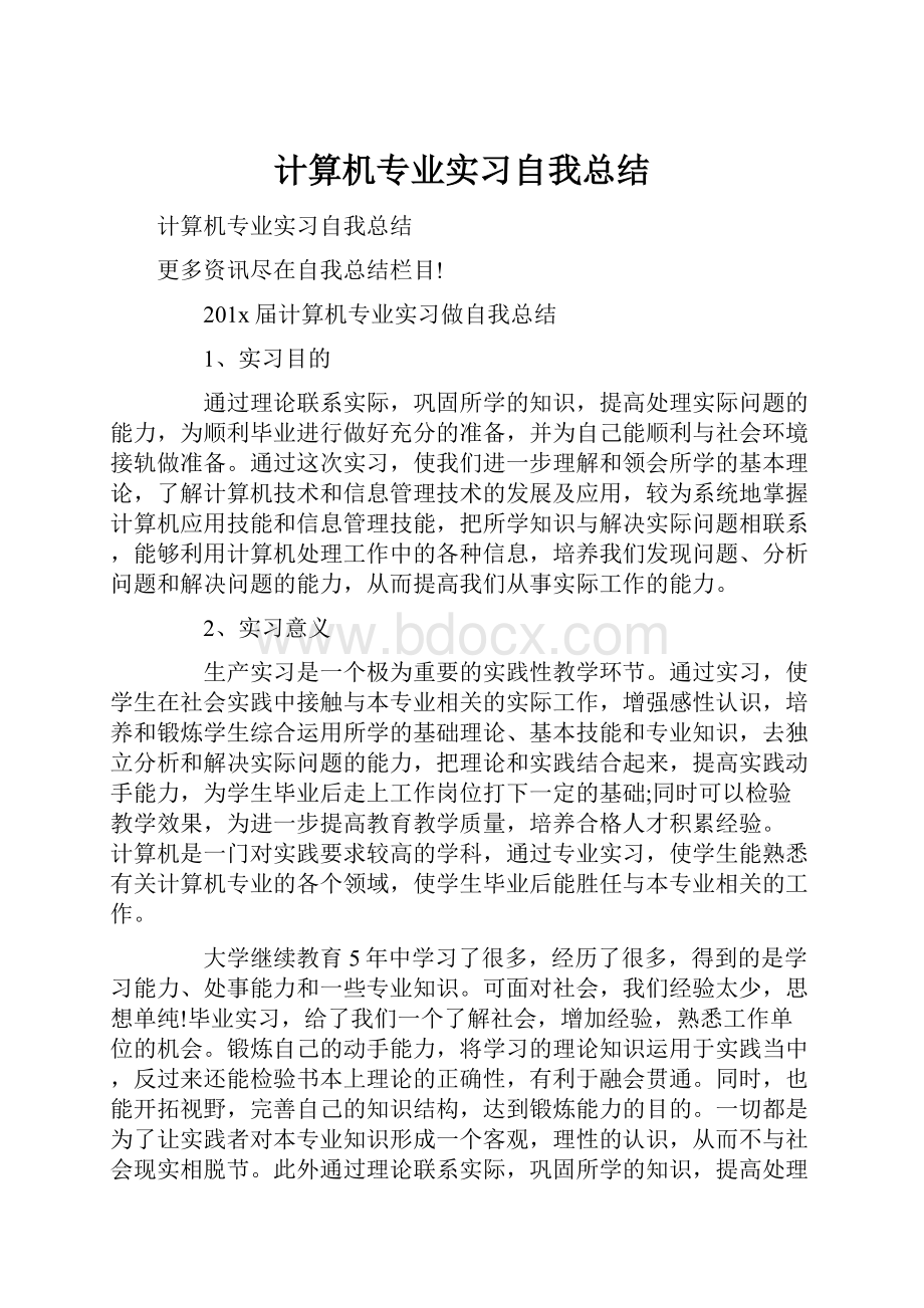 计算机专业实习自我总结.docx