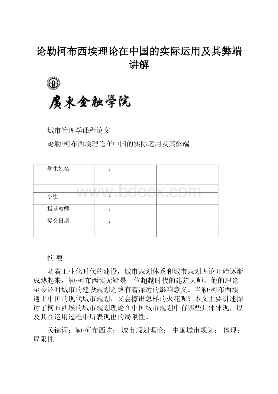 论勒柯布西埃理论在中国的实际运用及其弊端讲解.docx