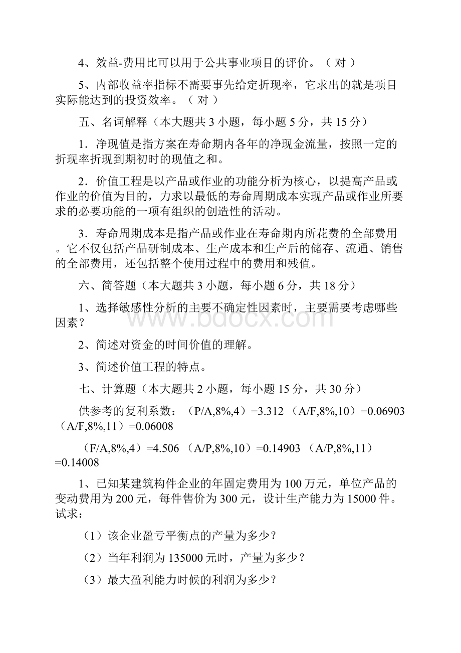 技术经济学试题和答案汇总.docx_第3页