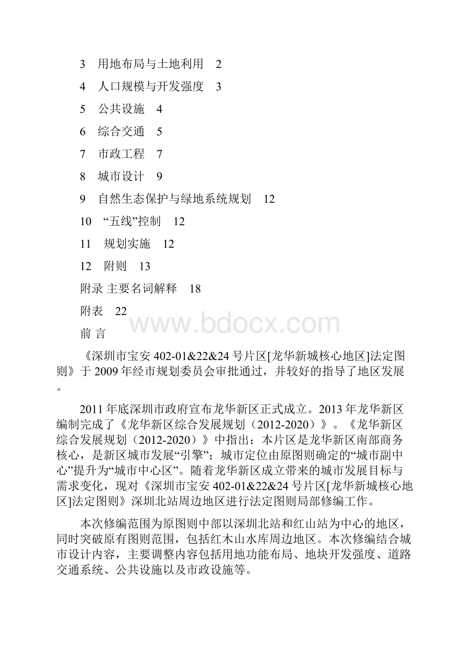 深圳龙华新城核心地区局部法定图则修编草案.docx_第2页