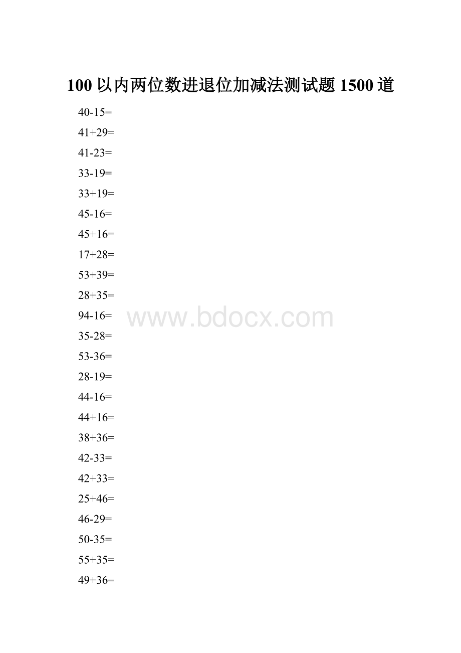 100以内两位数进退位加减法测试题1500道.docx