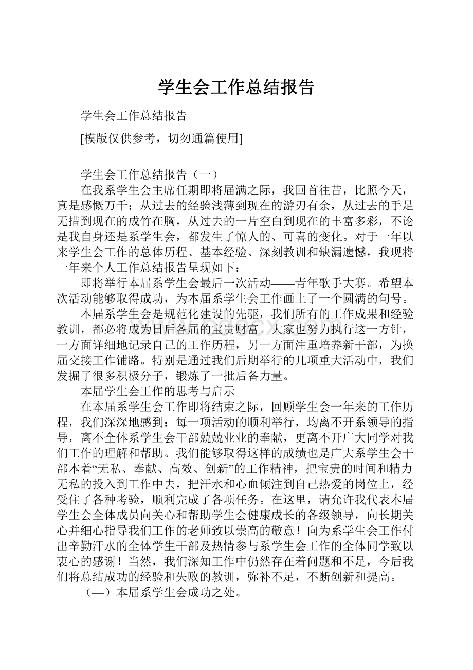 学生会工作总结报告.docx