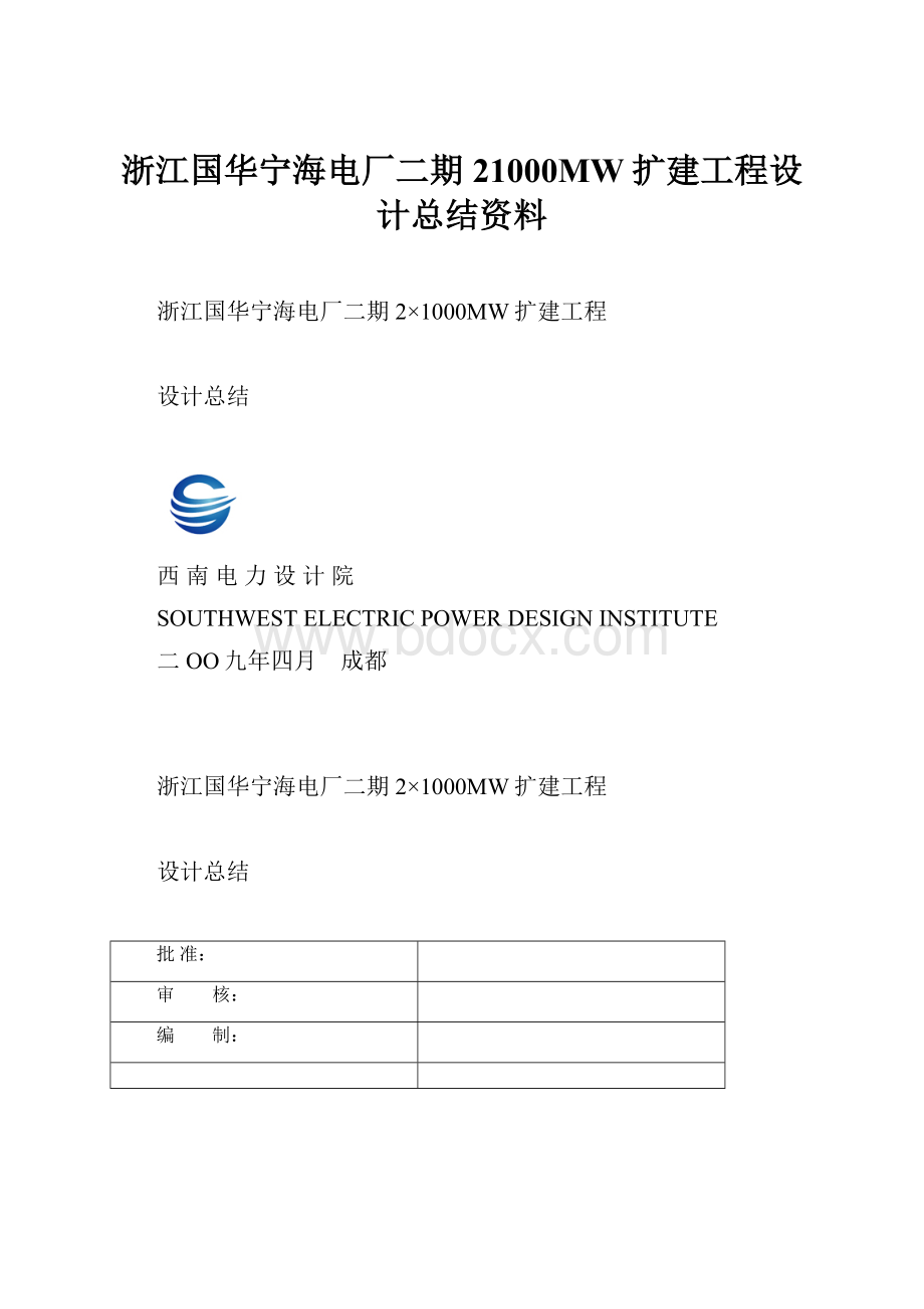 浙江国华宁海电厂二期21000MW扩建工程设计总结资料.docx_第1页