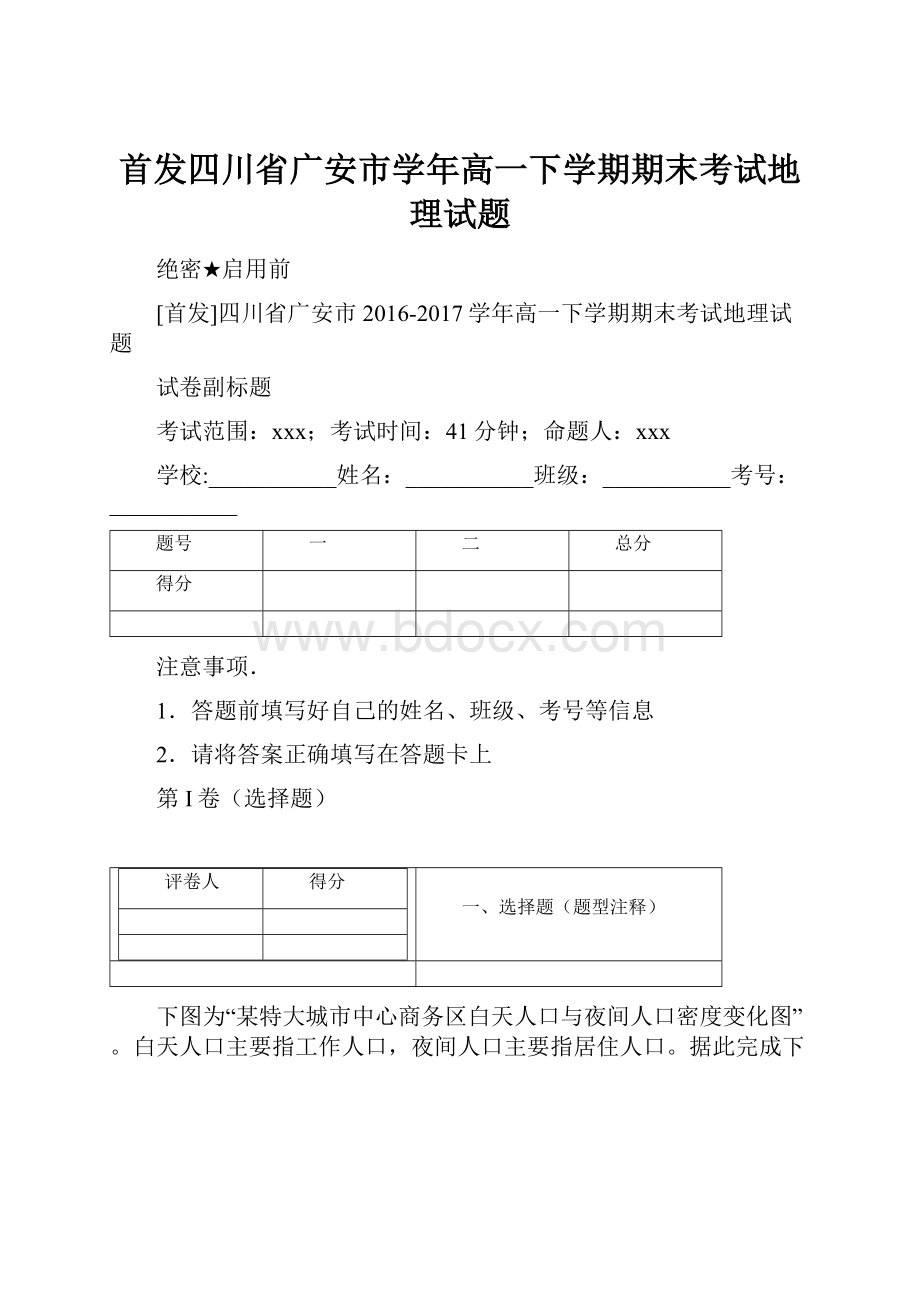 首发四川省广安市学年高一下学期期末考试地理试题.docx