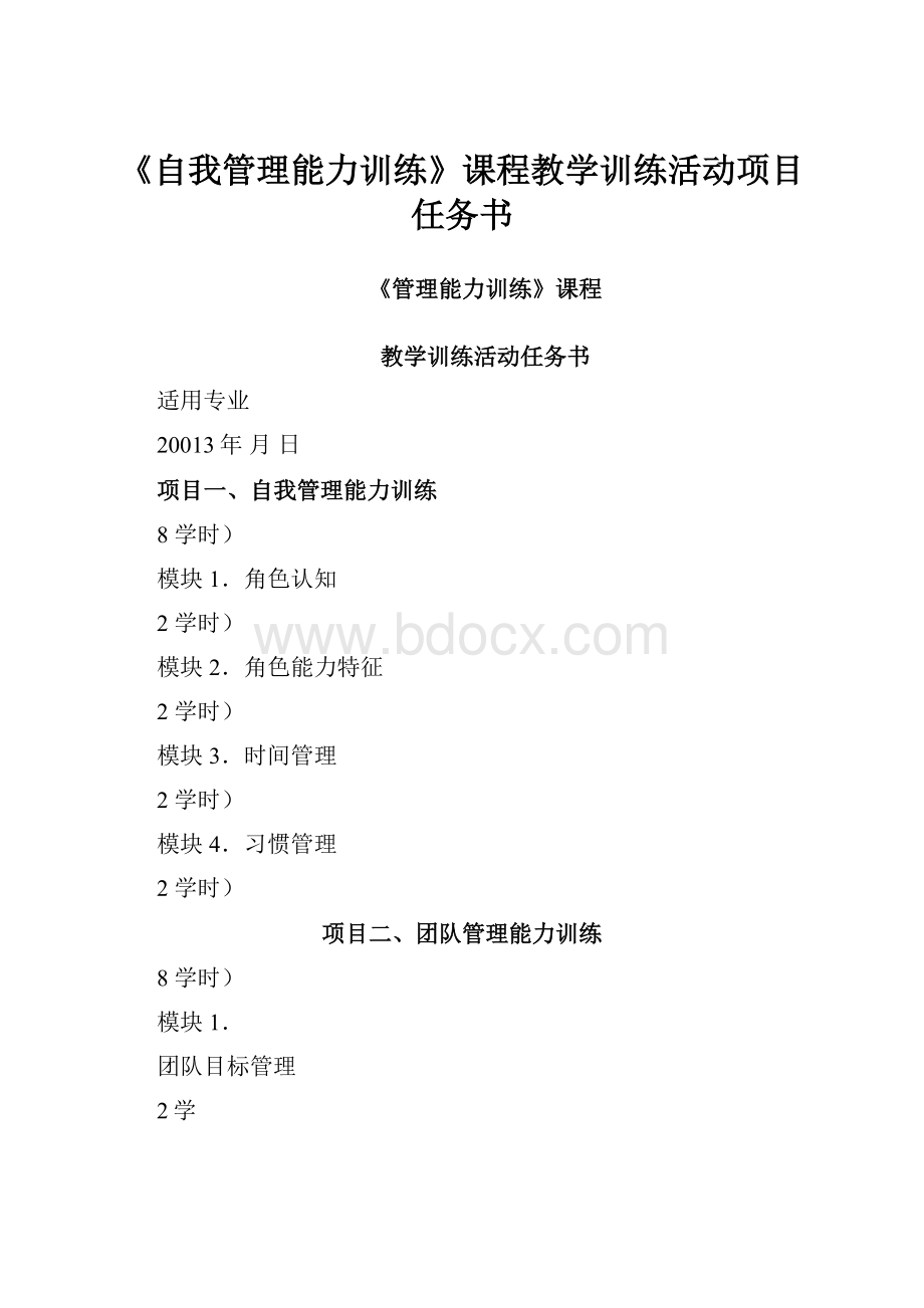 《自我管理能力训练》课程教学训练活动项目任务书.docx