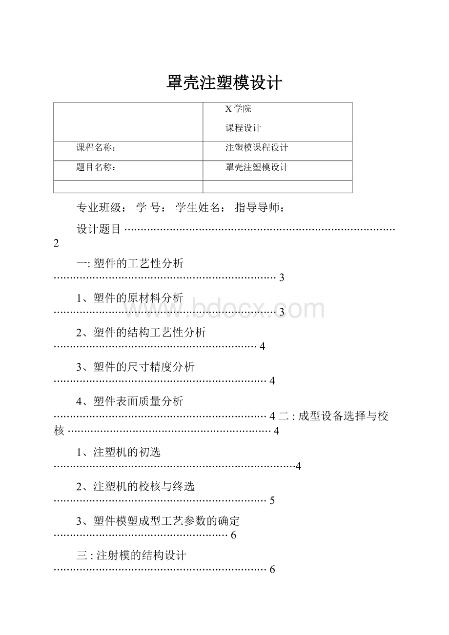 罩壳注塑模设计.docx