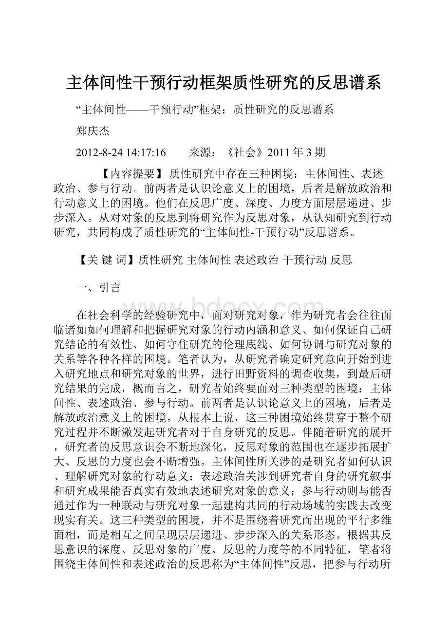 主体间性干预行动框架质性研究的反思谱系.docx