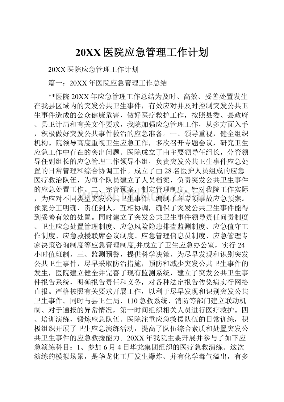 20XX医院应急管理工作计划.docx