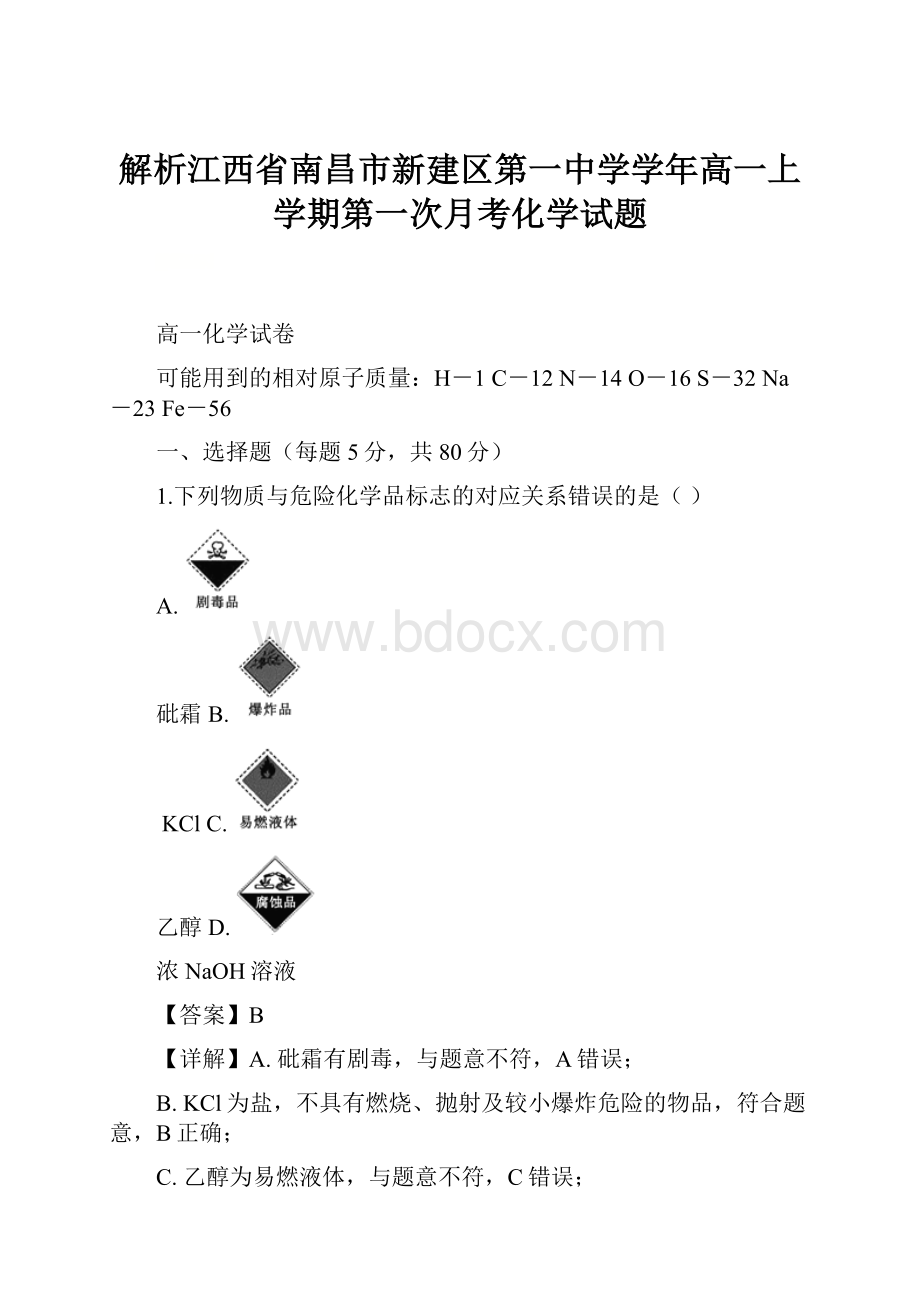 解析江西省南昌市新建区第一中学学年高一上学期第一次月考化学试题.docx