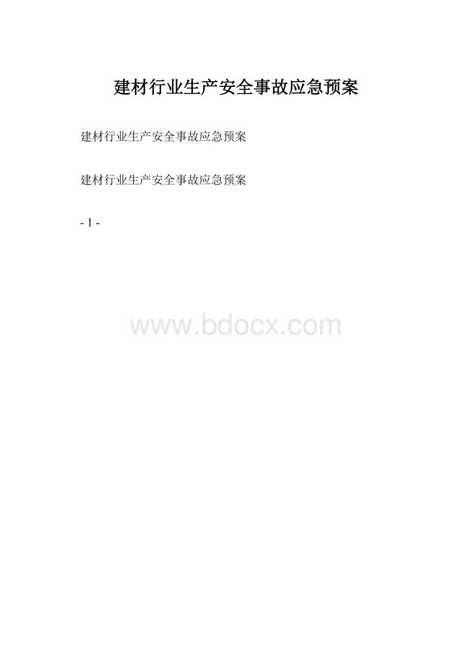 建材行业生产安全事故应急预案.docx