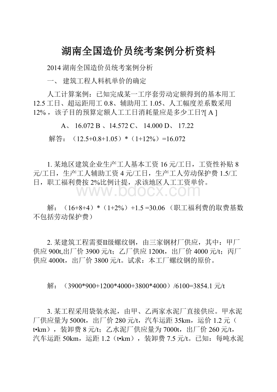 湖南全国造价员统考案例分析资料.docx_第1页