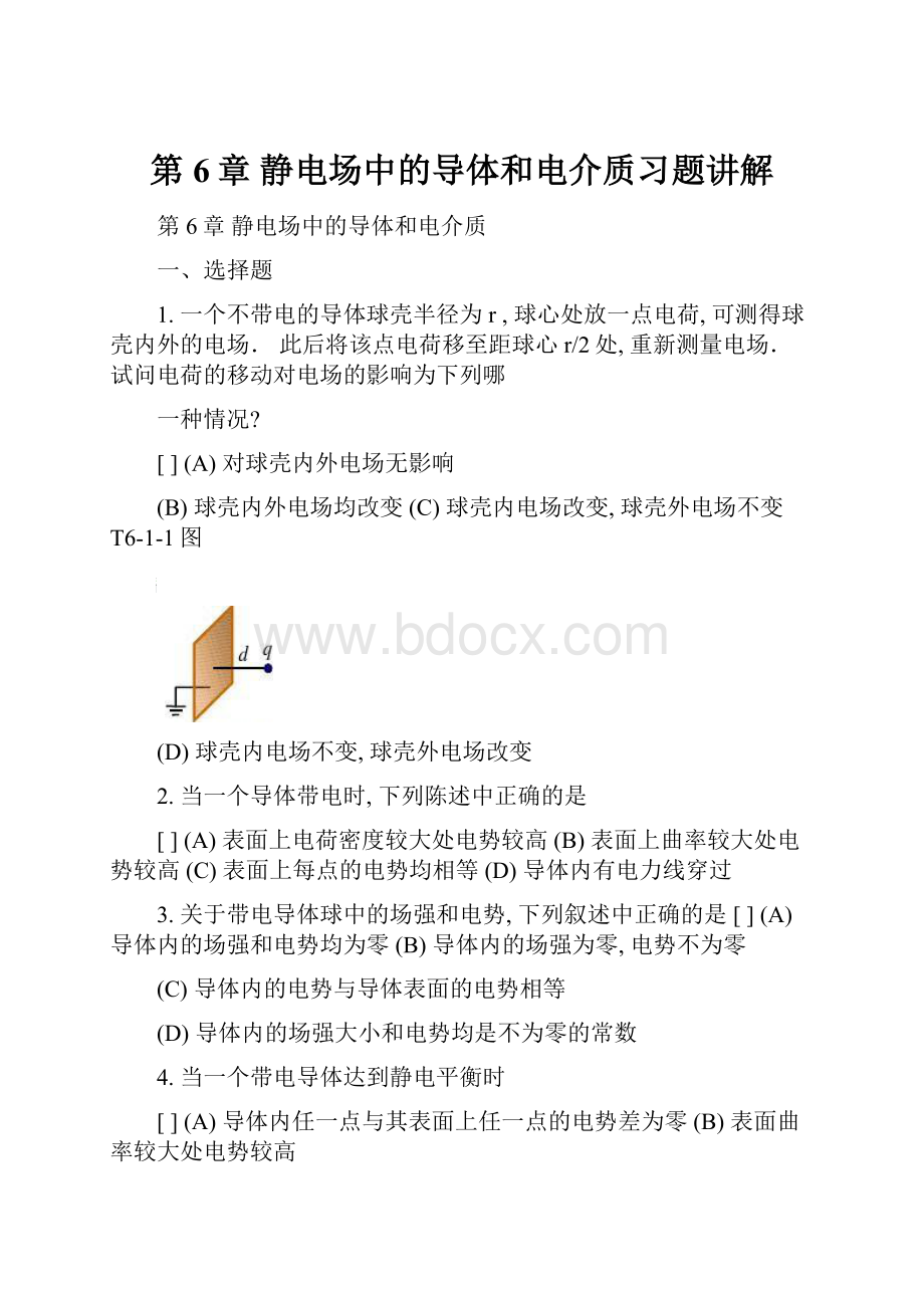 第6章 静电场中的导体和电介质习题讲解.docx_第1页