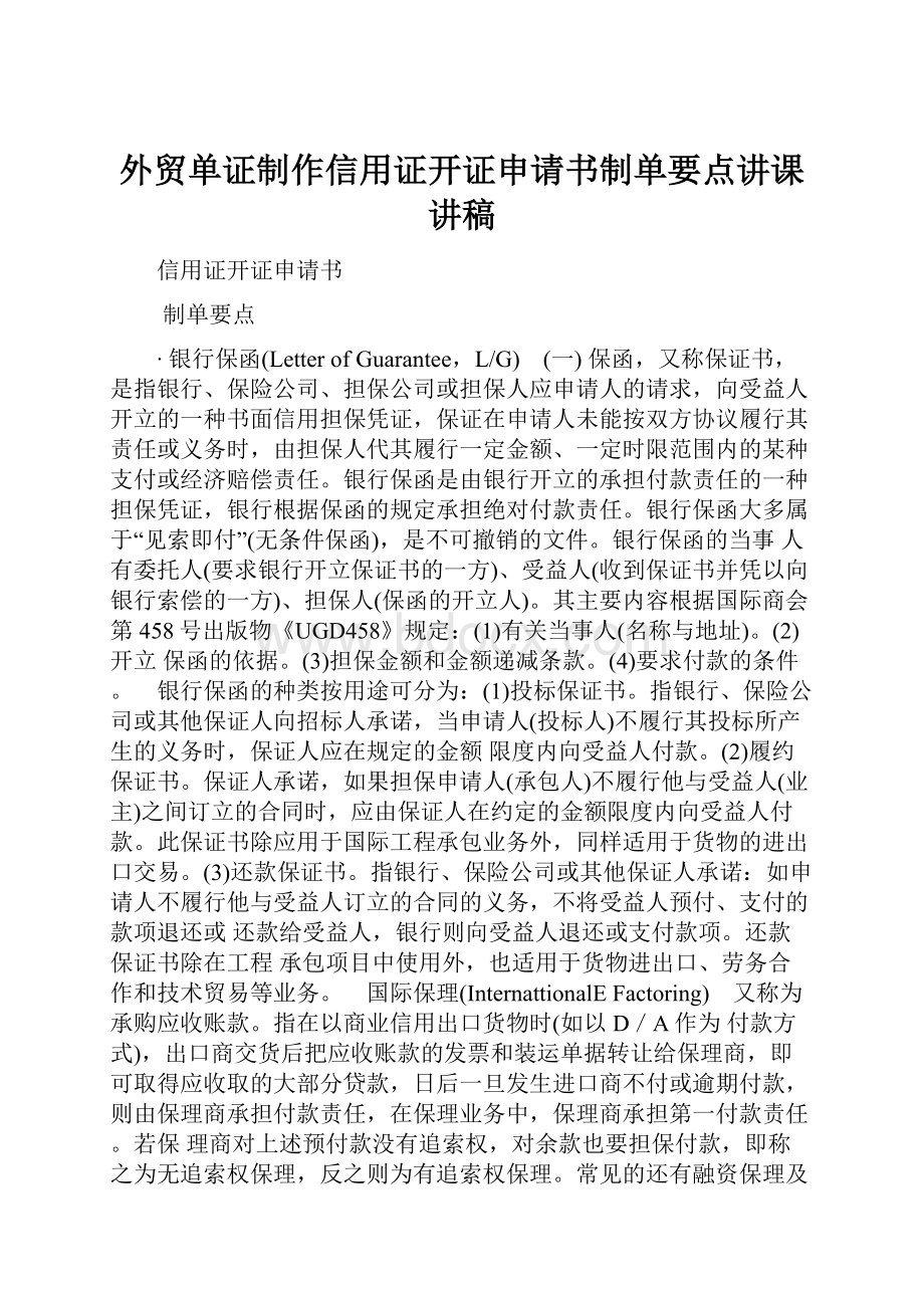 外贸单证制作信用证开证申请书制单要点讲课讲稿.docx_第1页