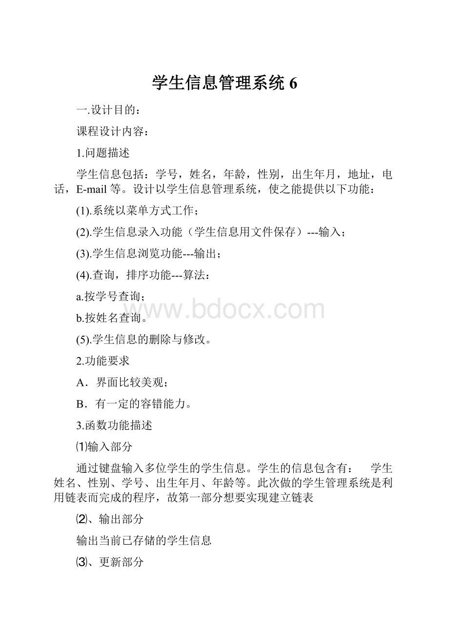 学生信息管理系统 6.docx