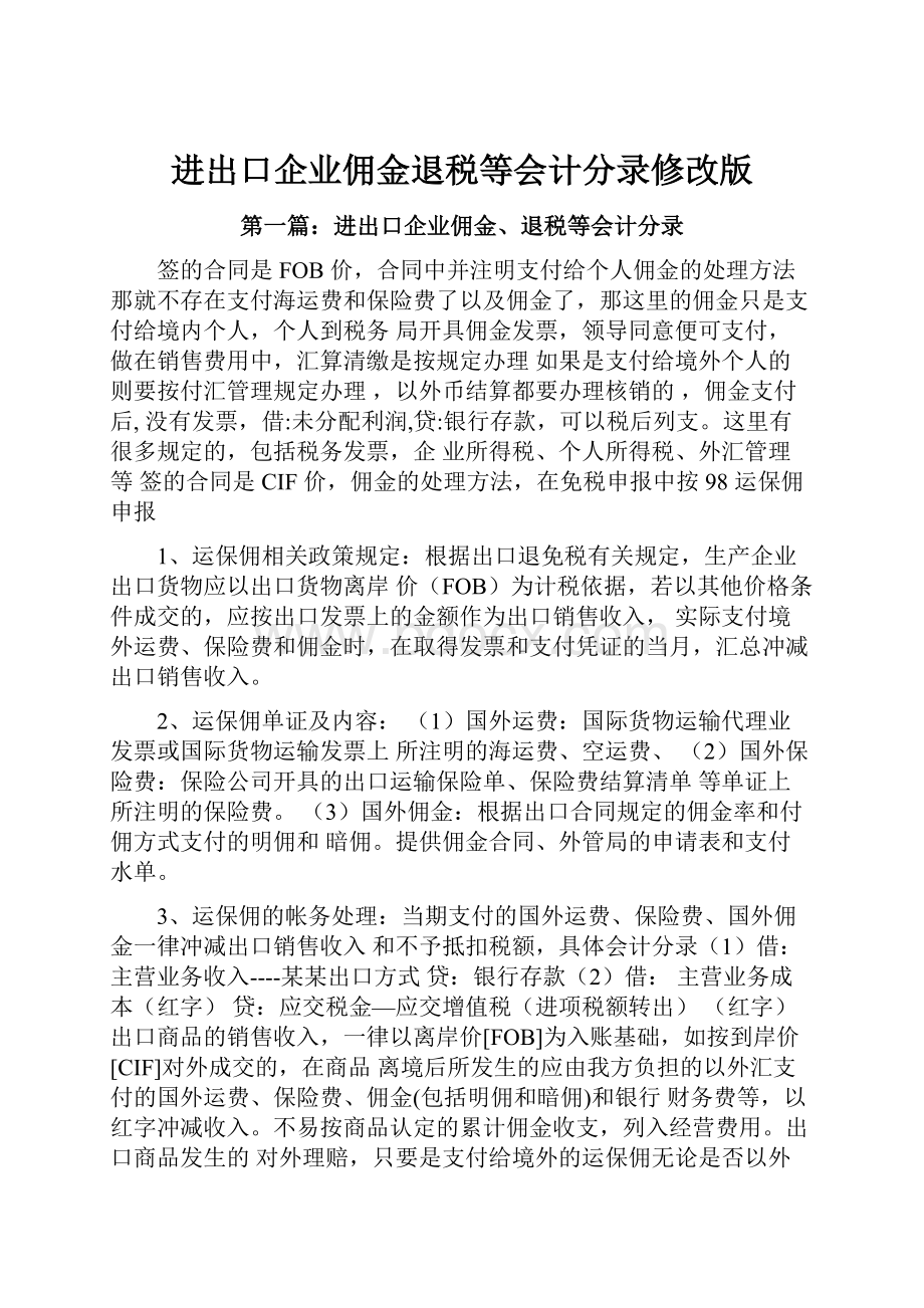 进出口企业佣金退税等会计分录修改版.docx