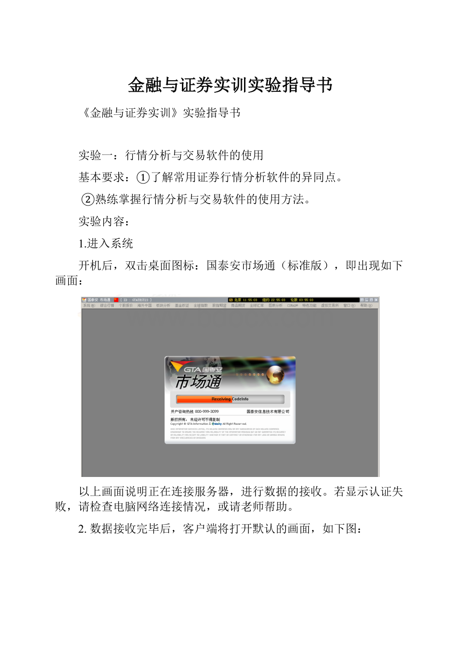 金融与证券实训实验指导书.docx_第1页