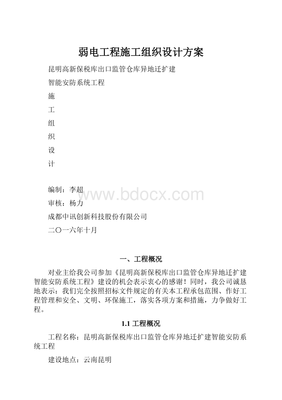 弱电工程施工组织设计方案.docx