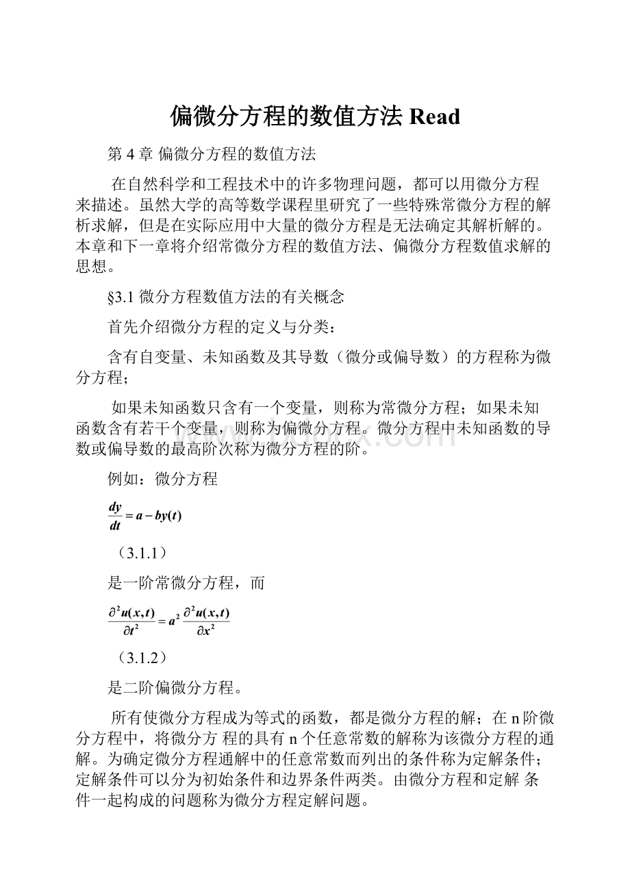 偏微分方程的数值方法Read.docx_第1页