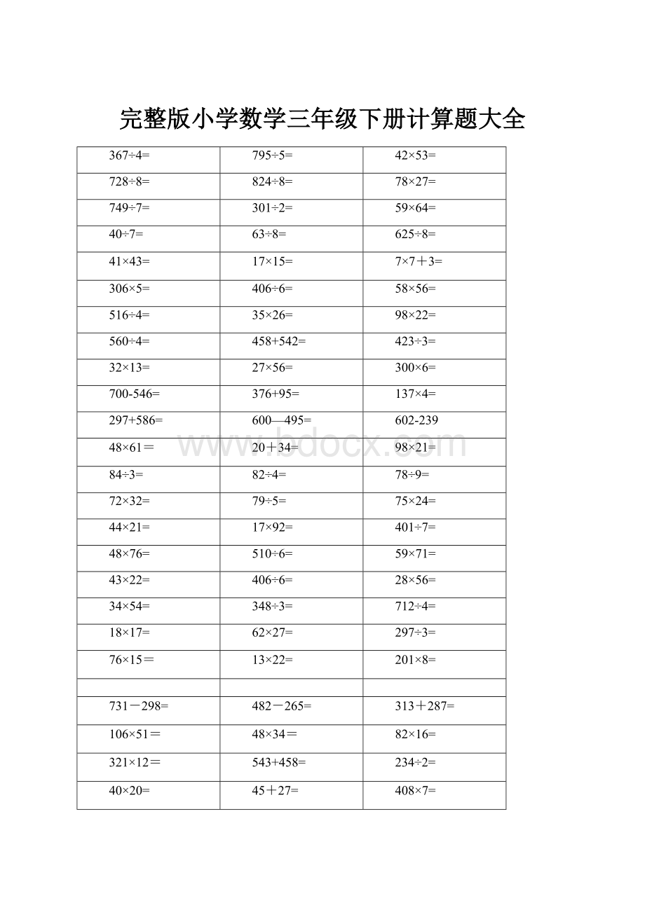 完整版小学数学三年级下册计算题大全.docx_第1页