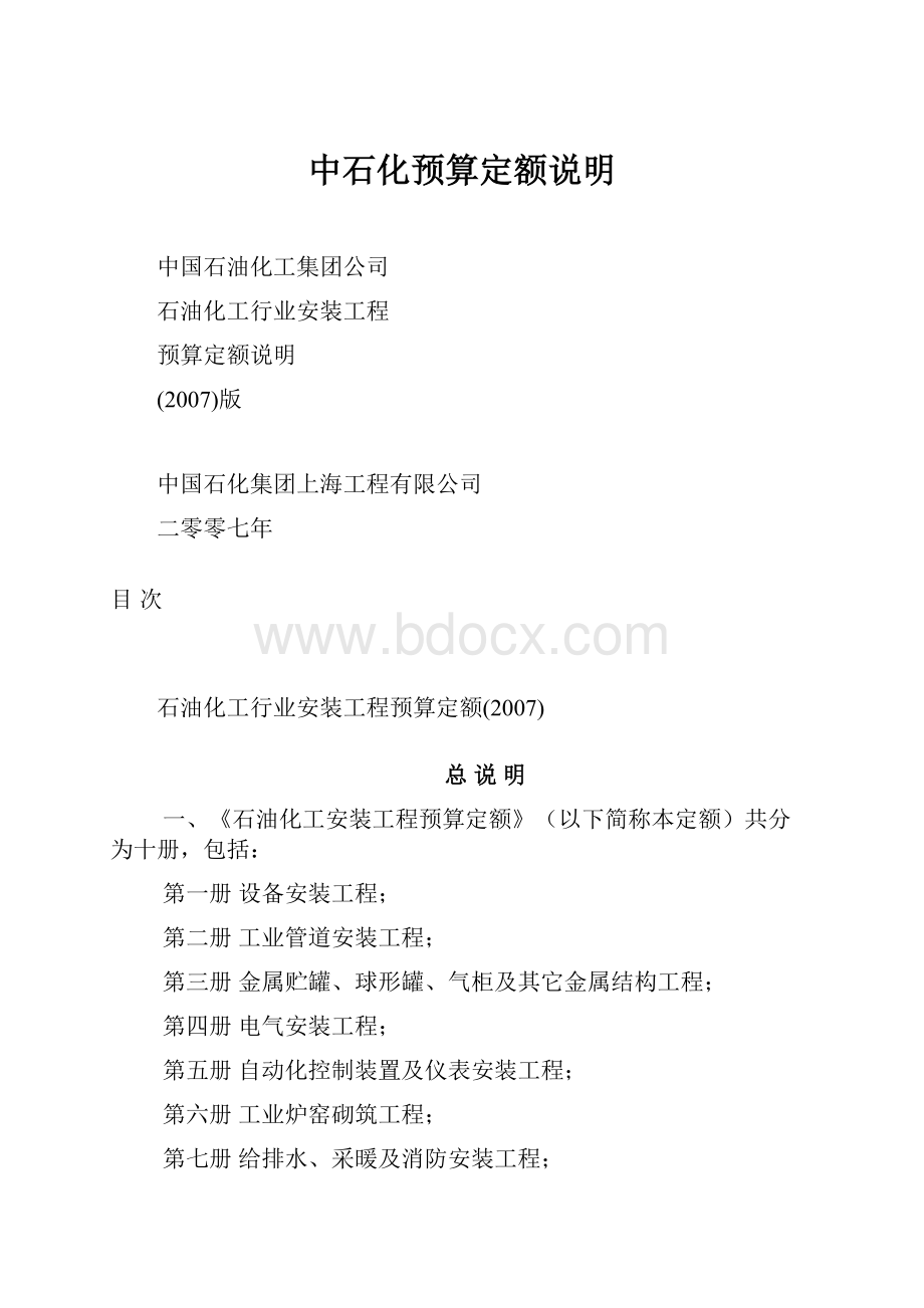 中石化预算定额说明.docx