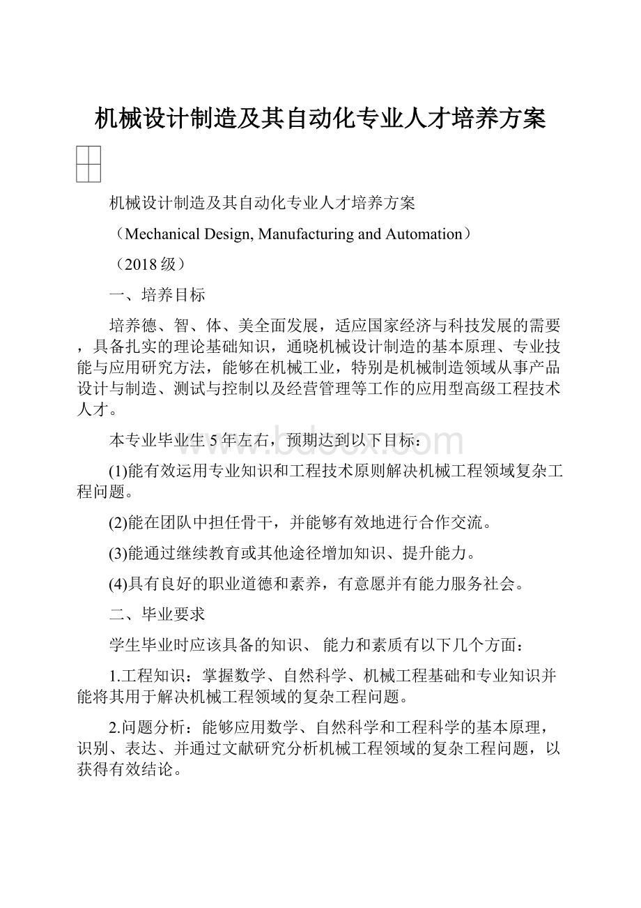 机械设计制造及其自动化专业人才培养方案.docx_第1页