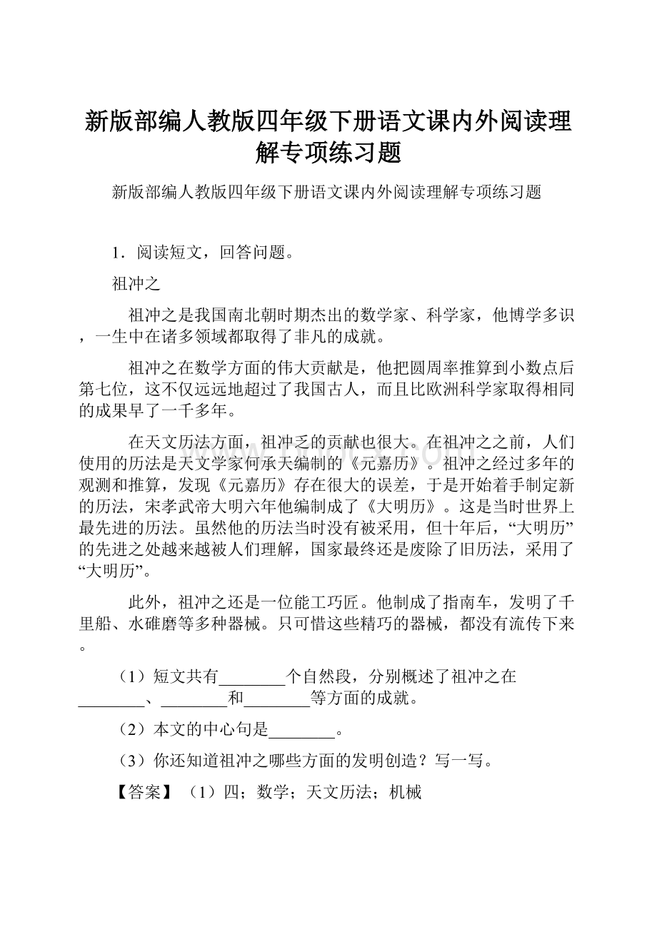 新版部编人教版四年级下册语文课内外阅读理解专项练习题.docx