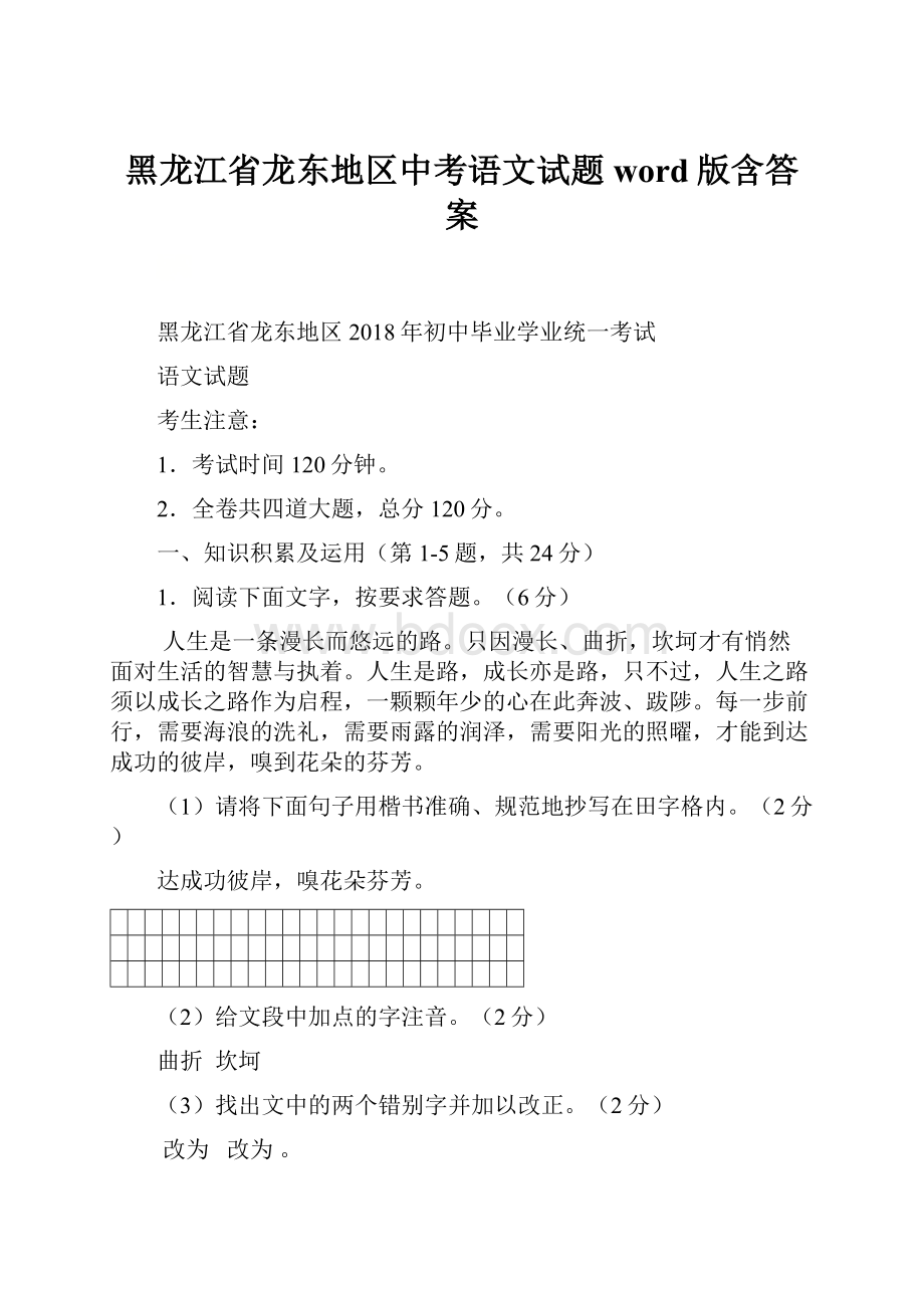 黑龙江省龙东地区中考语文试题word版含答案.docx