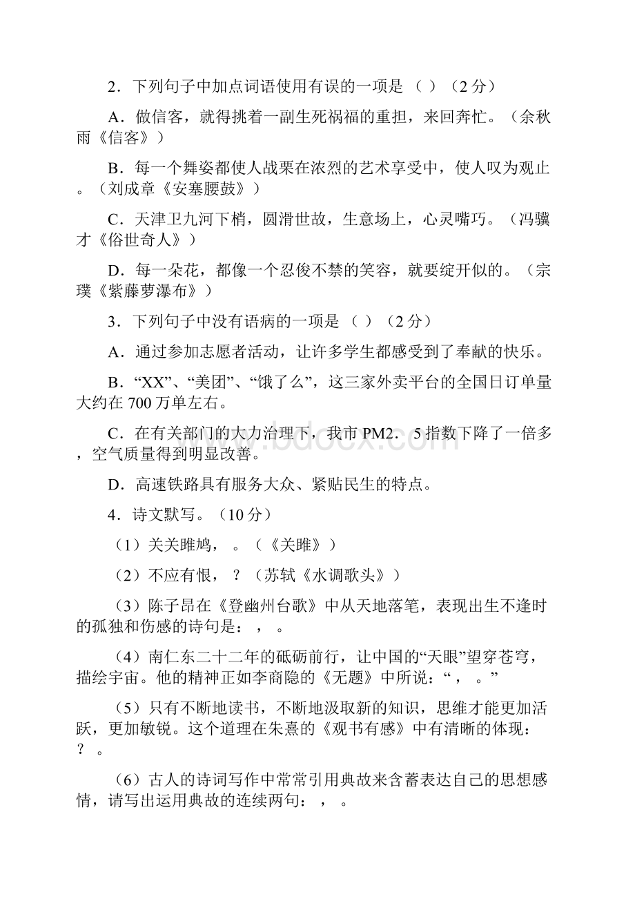 黑龙江省龙东地区中考语文试题word版含答案.docx_第2页