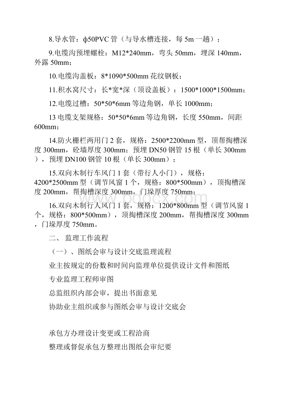 毕业设计哈拉沟煤矿12煤东翼二盘区胶带机机头配电硐室监理实施细则.docx_第3页