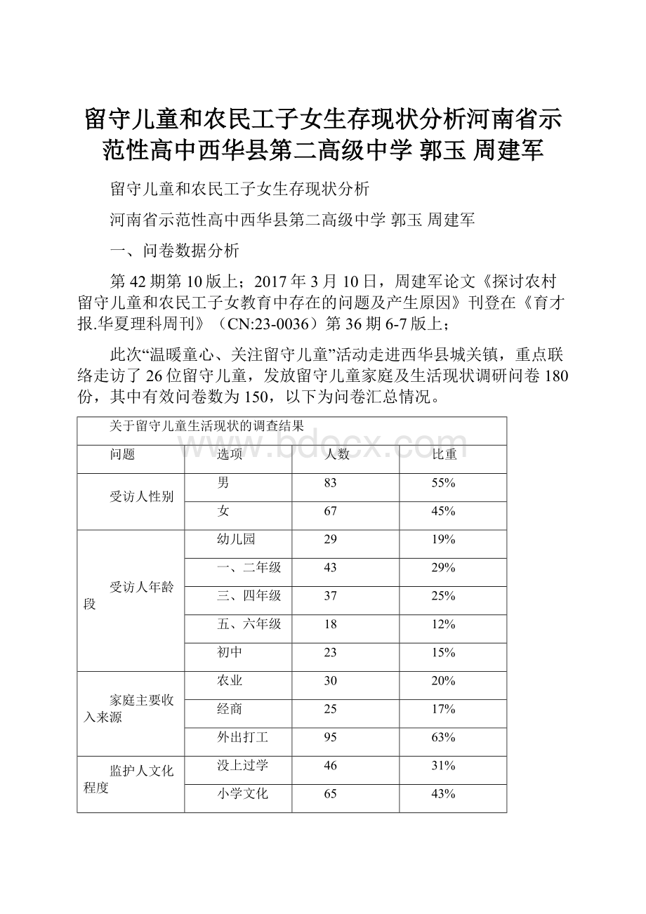 留守儿童和农民工子女生存现状分析河南省示范性高中西华县第二高级中学 郭玉周建军.docx