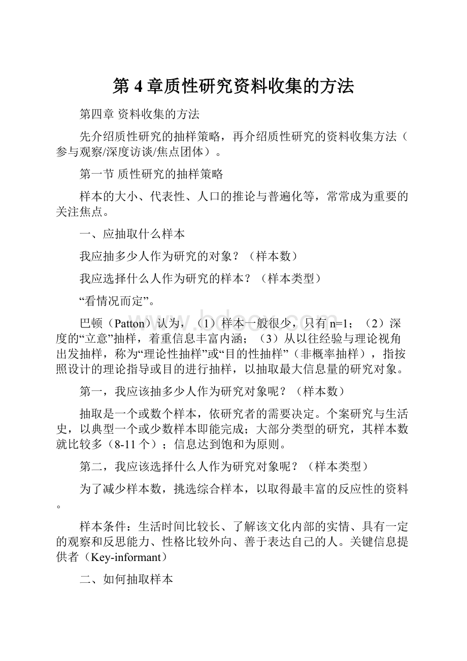 第4章质性研究资料收集的方法.docx_第1页