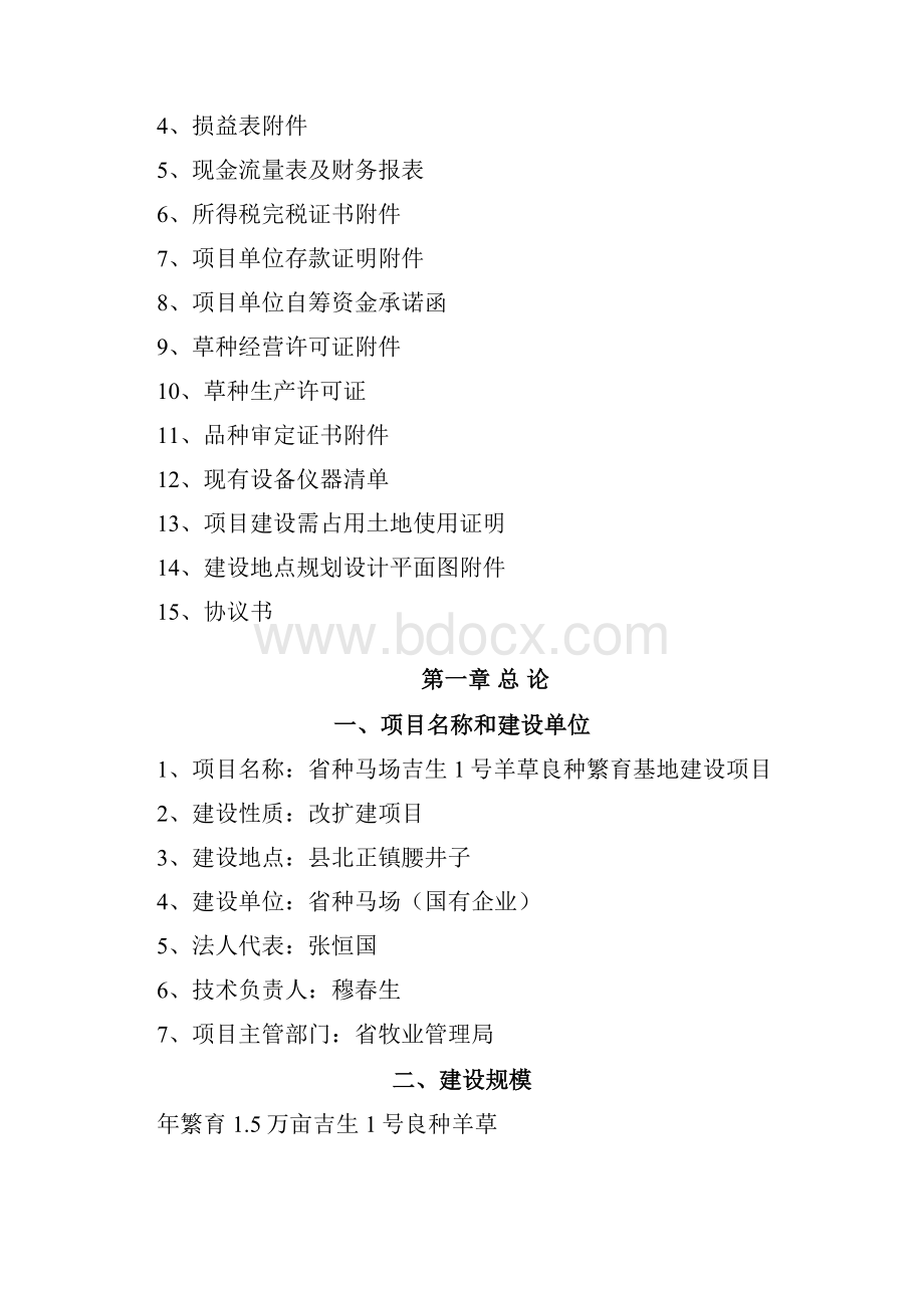 省马场吉生1号羊草良种繁育基地新建项目立项建设项目可行性报告.docx_第2页