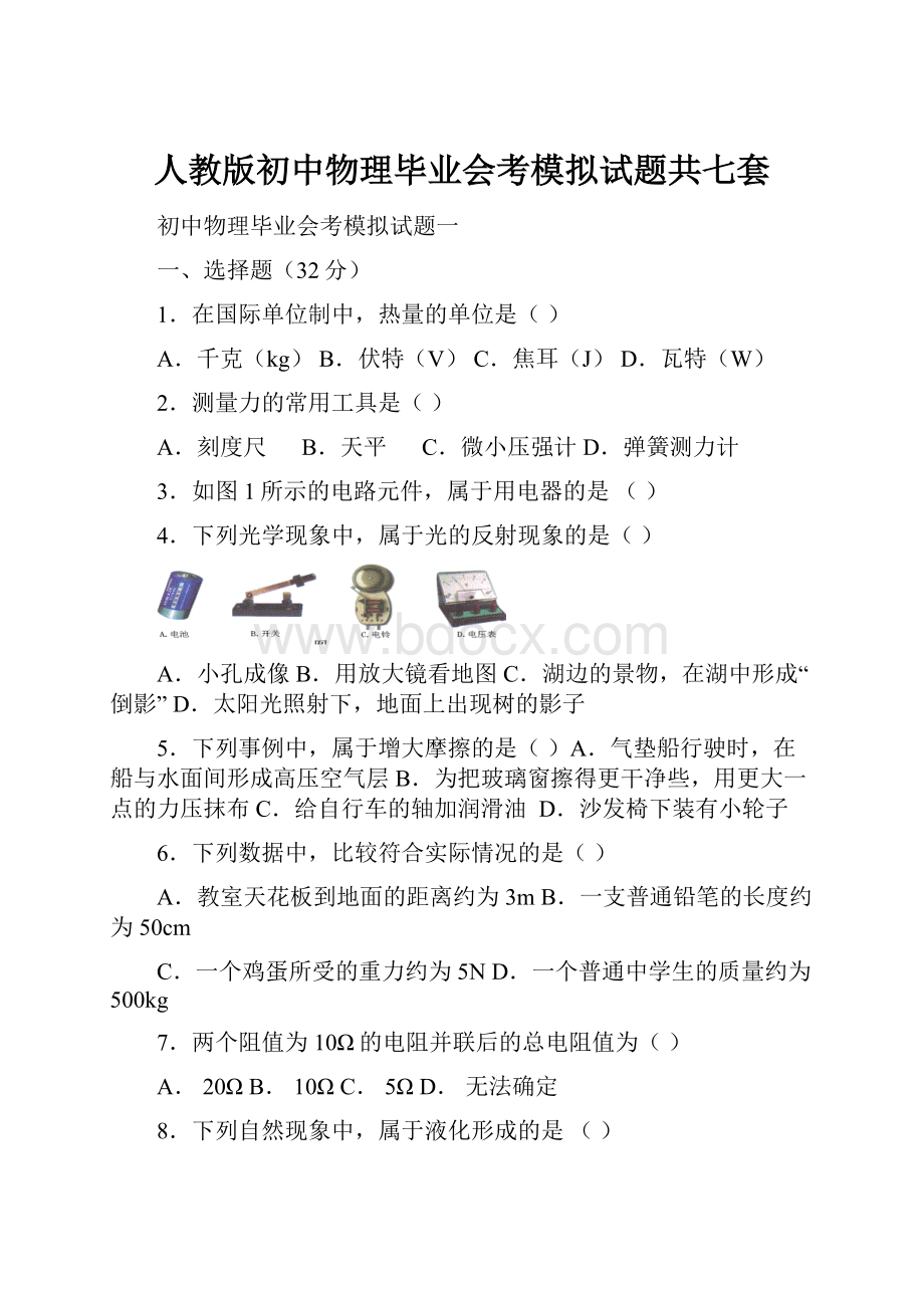 人教版初中物理毕业会考模拟试题共七套.docx