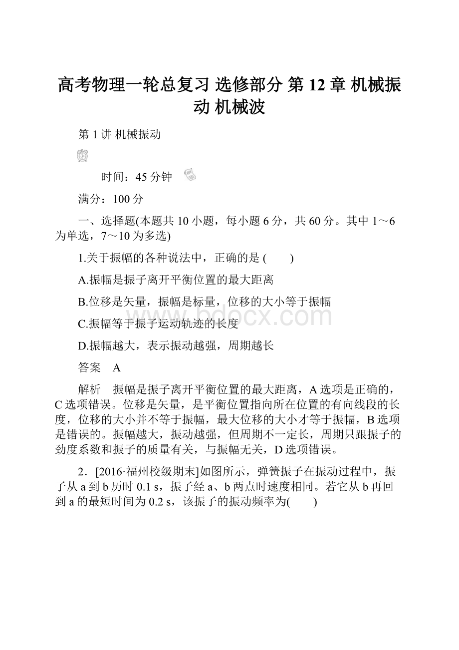 高考物理一轮总复习 选修部分 第12章 机械振动 机械波.docx_第1页