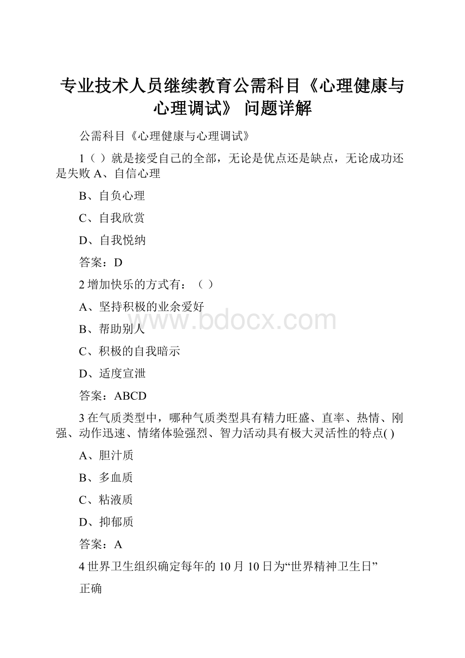 专业技术人员继续教育公需科目《心理健康与心理调试》 问题详解.docx_第1页