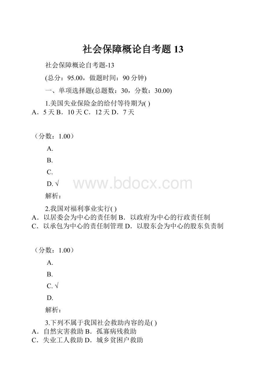 社会保障概论自考题13.docx