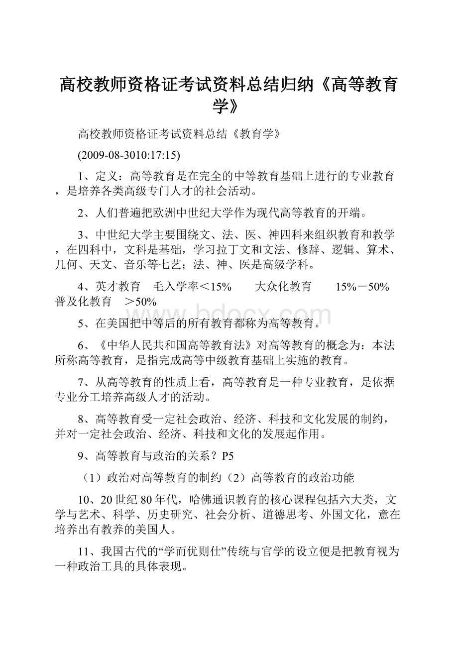 高校教师资格证考试资料总结归纳《高等教育学》.docx