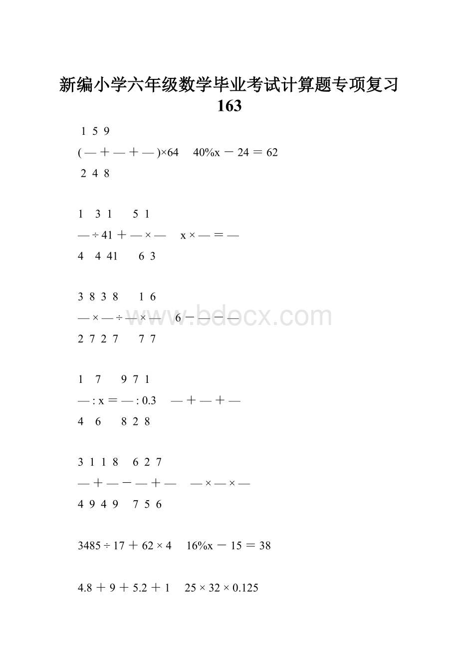 新编小学六年级数学毕业考试计算题专项复习 163.docx