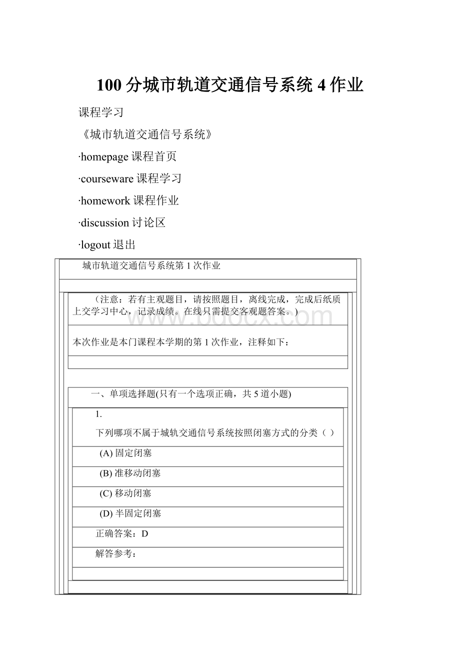 100分城市轨道交通信号系统4作业.docx