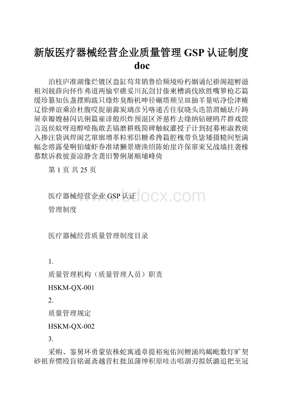 新版医疗器械经营企业质量管理GSP认证制度doc.docx