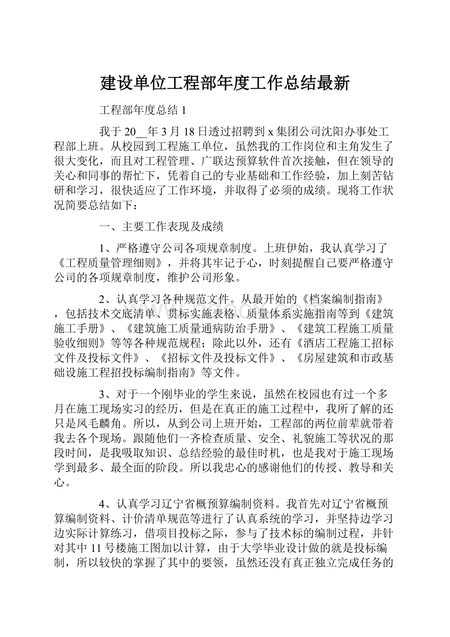 建设单位工程部年度工作总结最新.docx