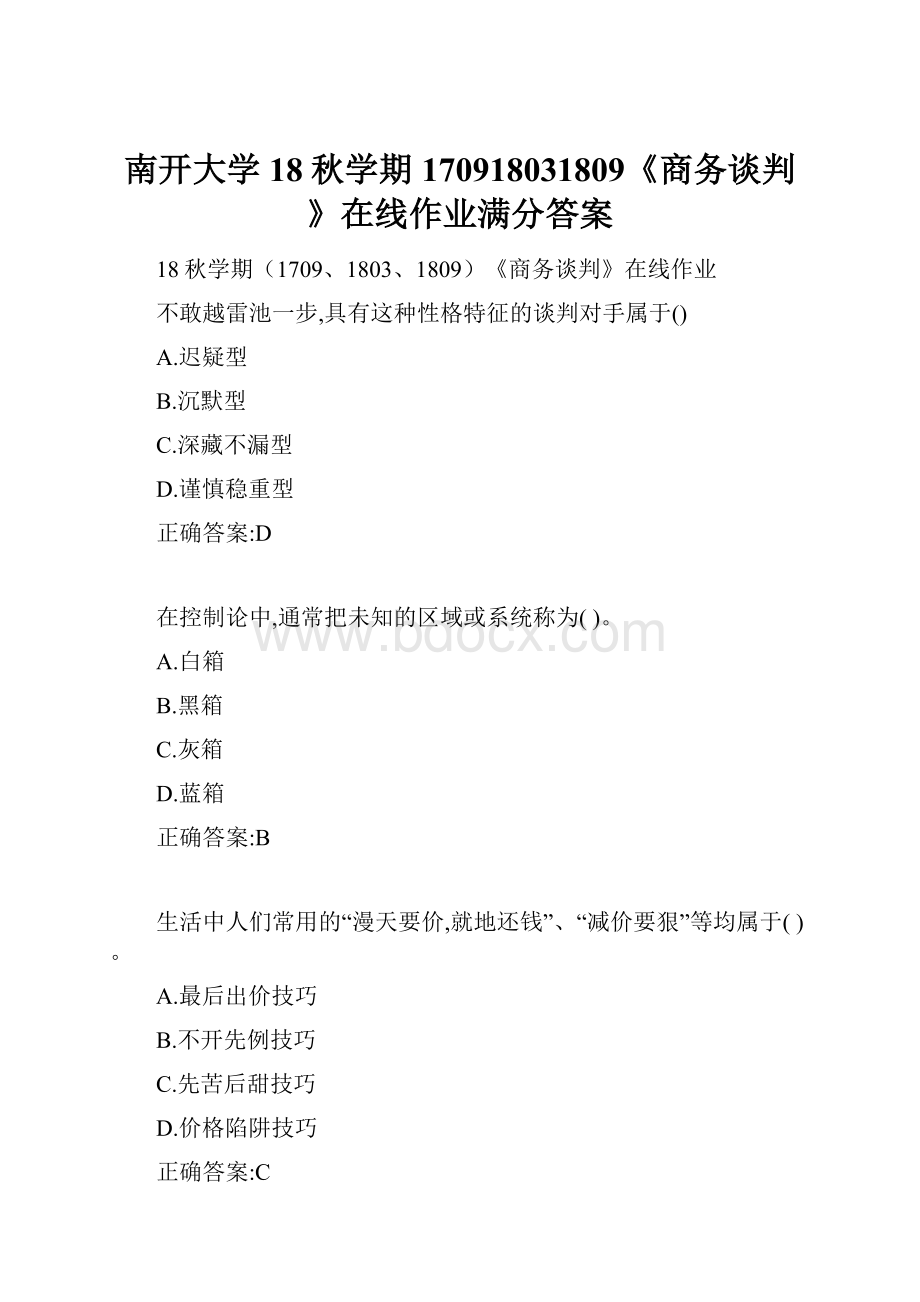 南开大学 18秋学期170918031809《商务谈判》在线作业满分答案.docx