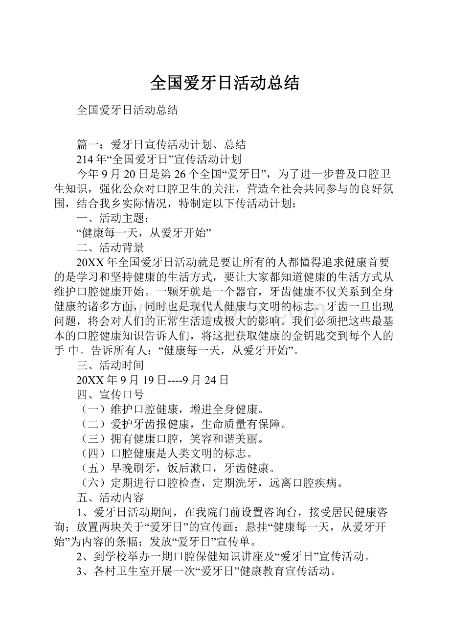 全国爱牙日活动总结.docx