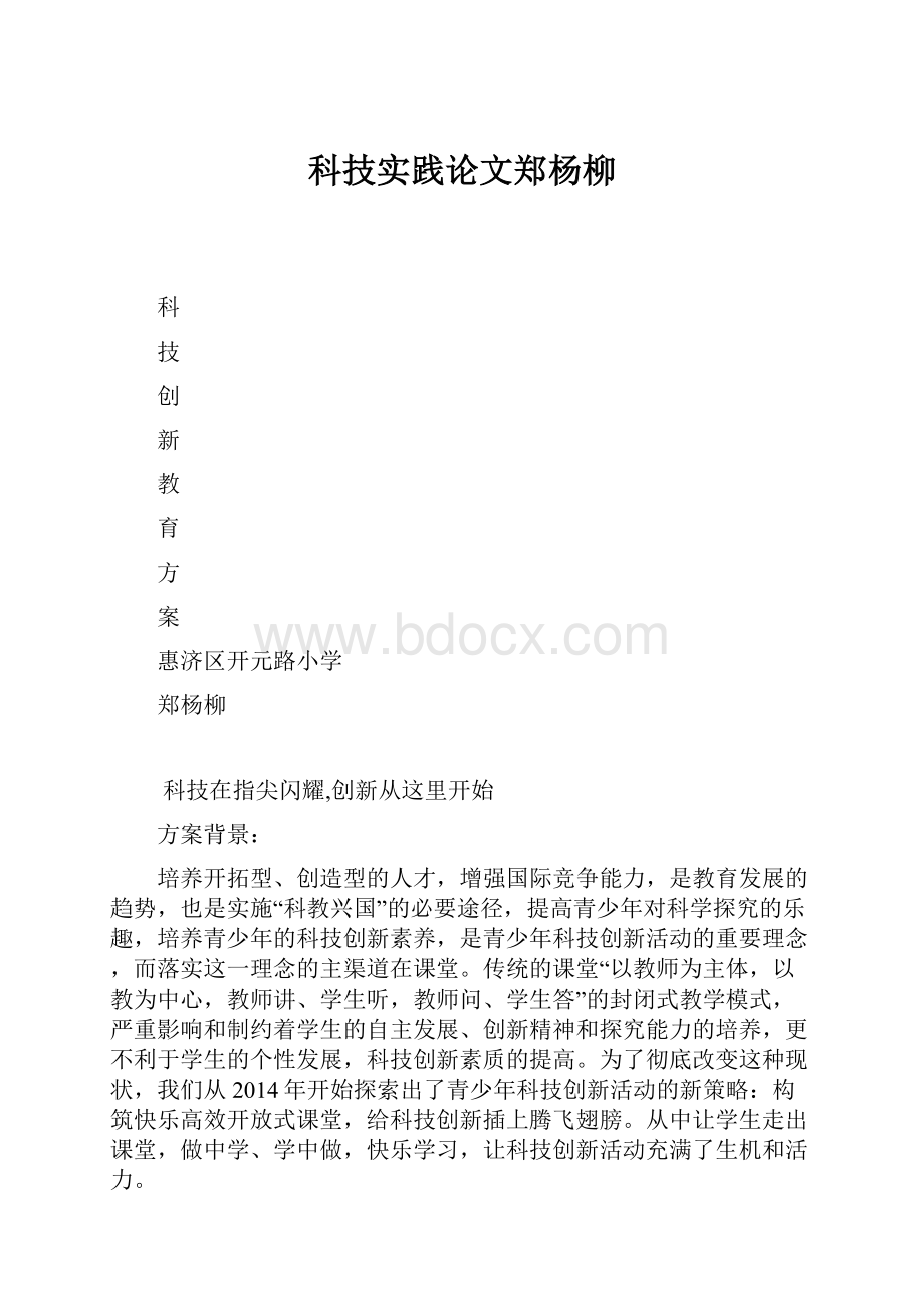 科技实践论文郑杨柳.docx