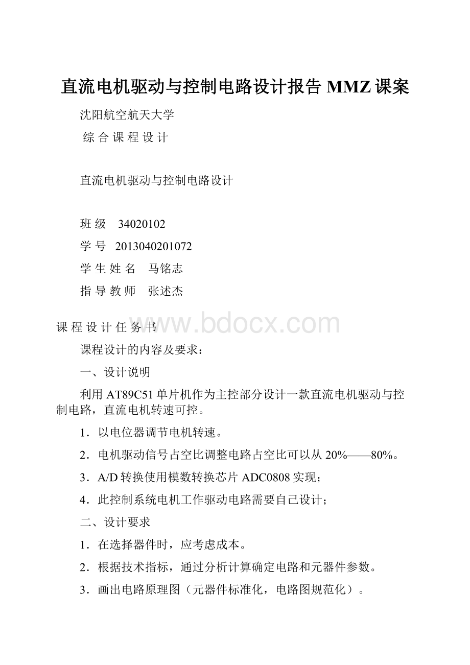 直流电机驱动与控制电路设计报告MMZ课案.docx_第1页