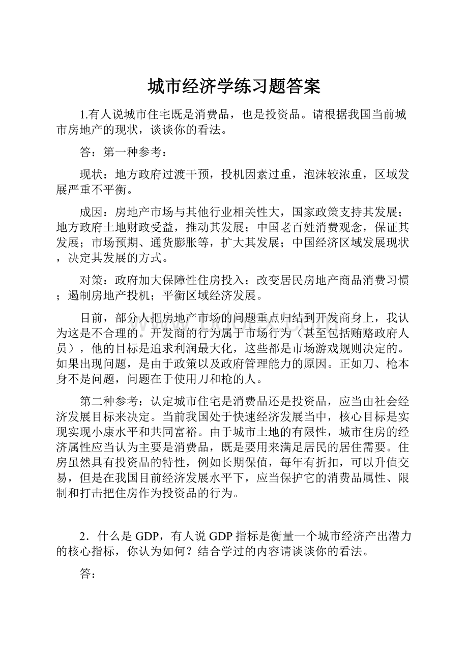 城市经济学练习题答案.docx