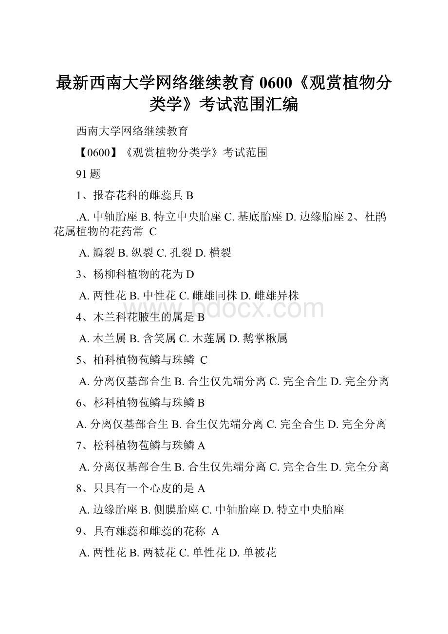 最新西南大学网络继续教育0600《观赏植物分类学》考试范围汇编.docx