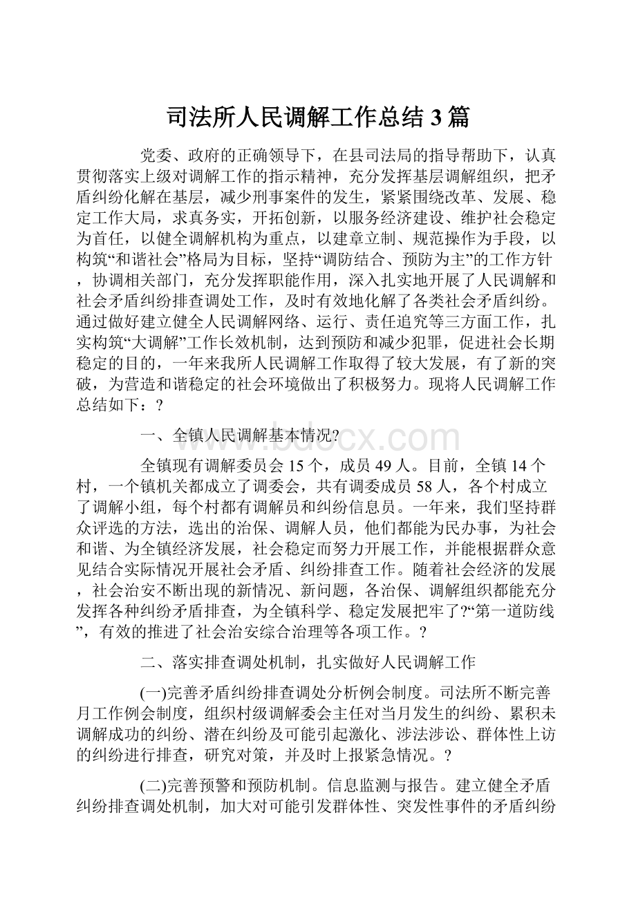 司法所人民调解工作总结3篇.docx_第1页