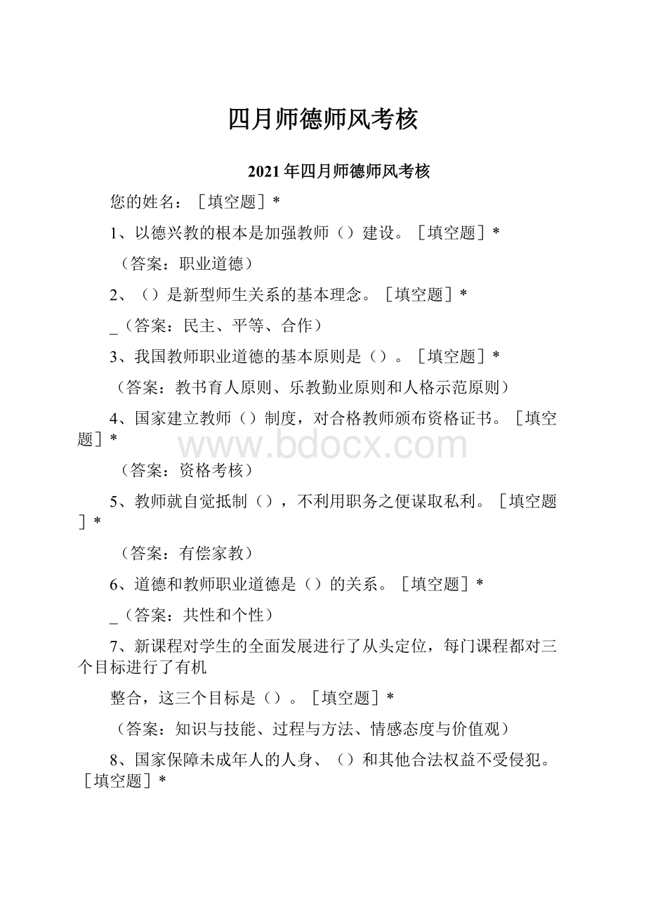 四月师德师风考核.docx