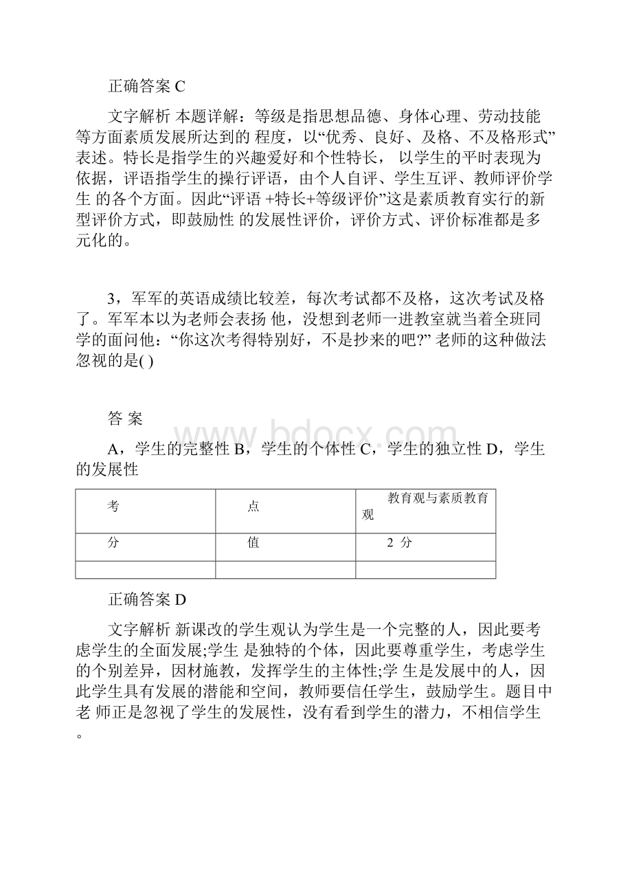 教师资格证考试《小学综合素质》真题解析 4.docx_第2页